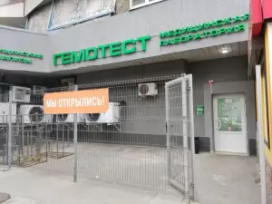 Фотография Лаборатория Гемотест 1